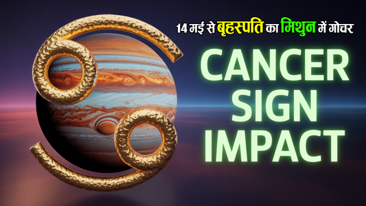 कैसा रहेगा कर्क राशि वालों के लिए मिथुन का गुरु?