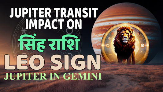 कैसा रहेगा सिंह राशि वालों के लिए मिथुन का गुरु?