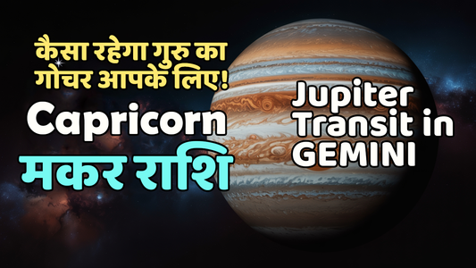 कैसा रहेगा मकर राशि वालों के लिए मिथुन का गुरु?