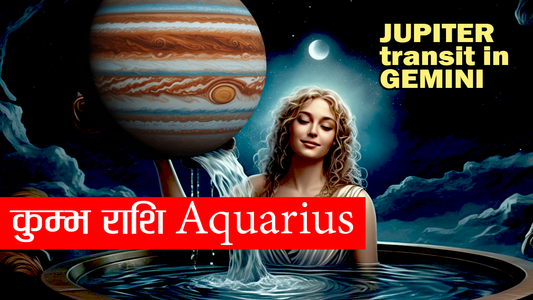 कैसा रहेगा कुंभ राशि वालों के लिए मिथुन का गुरु?