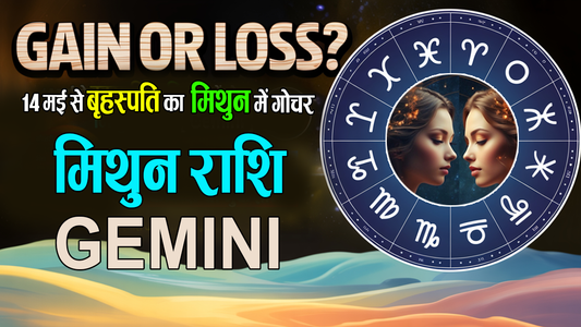 कैसा रहेगा मिथुन राशि वालों के लिए मिथुन का गुरु?