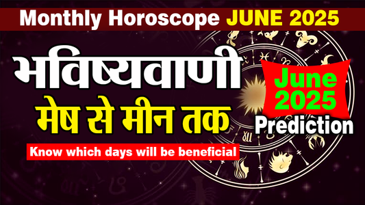 मासिक राशिफल – जून 2025