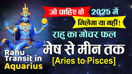 राहु का कुम्भ राशि में गोचर– कैसा रहेगा आपके लिए