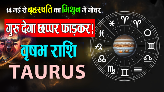 कैसा रहेगा वृषभ राशि वालों के लिए मिथुन का गुरु?