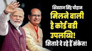 शिवराज सिंह चौहान – मिलने वाली है कोई बड़ी उपलब्धि? सितारे दे रहे हैं संकेत!