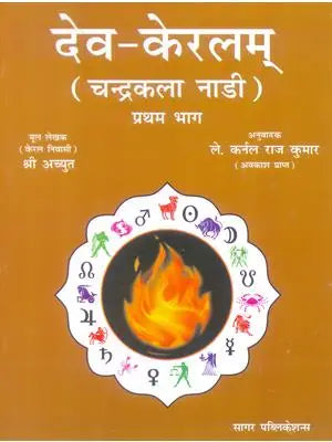 Deva Keralam (Chandrakala Nadi) (2Vols)