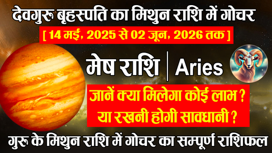 कैसा रहेगा मेष राशि वालों के लिए मिथुन का गुरु?