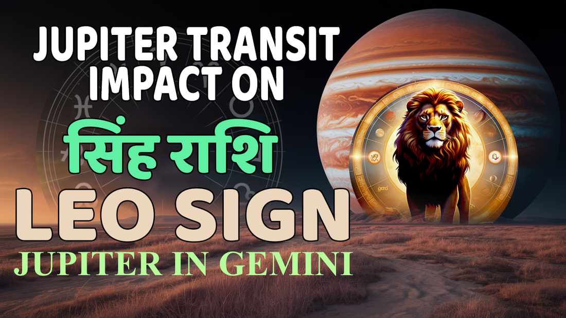कैसा रहेगा  सिंह राशि वालों के लिए मिथुन का गुरु?