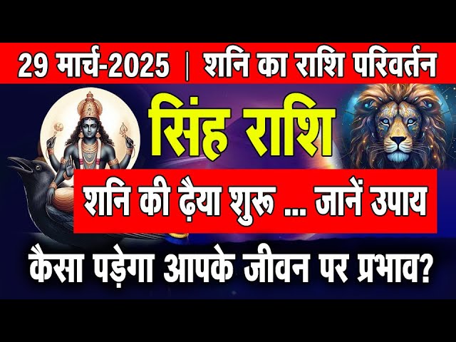 शनि का राशि परिवर्तन : कैसा रहेगा सिंह राशि के लिए?