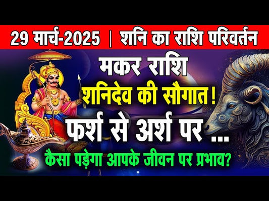शनि का राशि परिवर्तन : कैसा रहेगा मकर राशि के लिए?