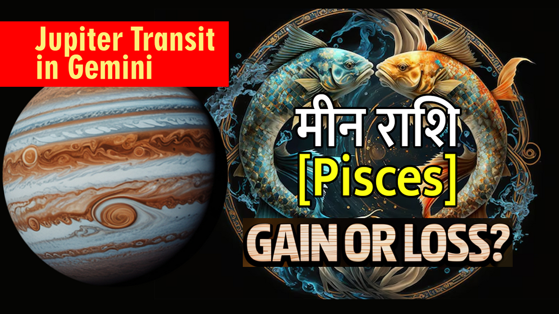कैसा रहेगा मीन राशि वालों के लिए मिथुन का गुरु?