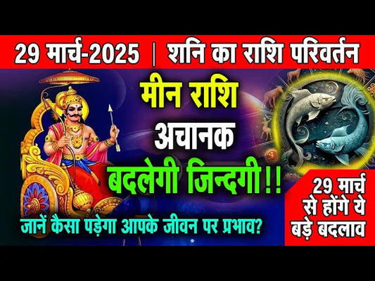 शनि का राशि परिवर्तन : कैसा रहेगा मीन राशि के लिए?