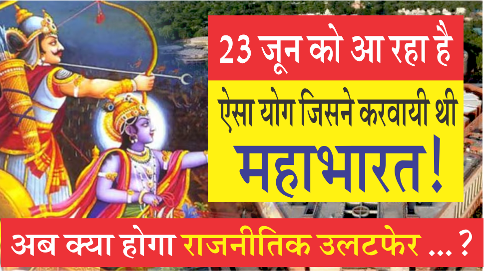 23 जून को आ रहा है ऐसा योग जिसने करवायी थी महाभारत!