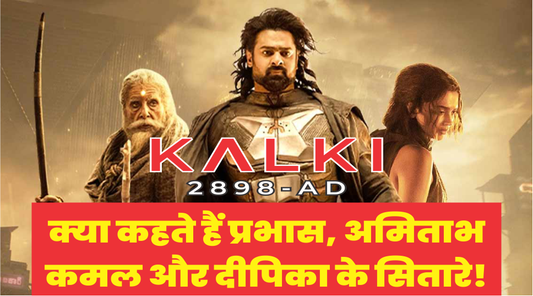 Kalki 2898 AD – क्या कहते हैं प्रभास, अमिताभ और दीपिका के सितारे