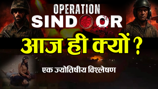 ऑपरेशन सिन्दूर – आखिर आज ही क्यों?
