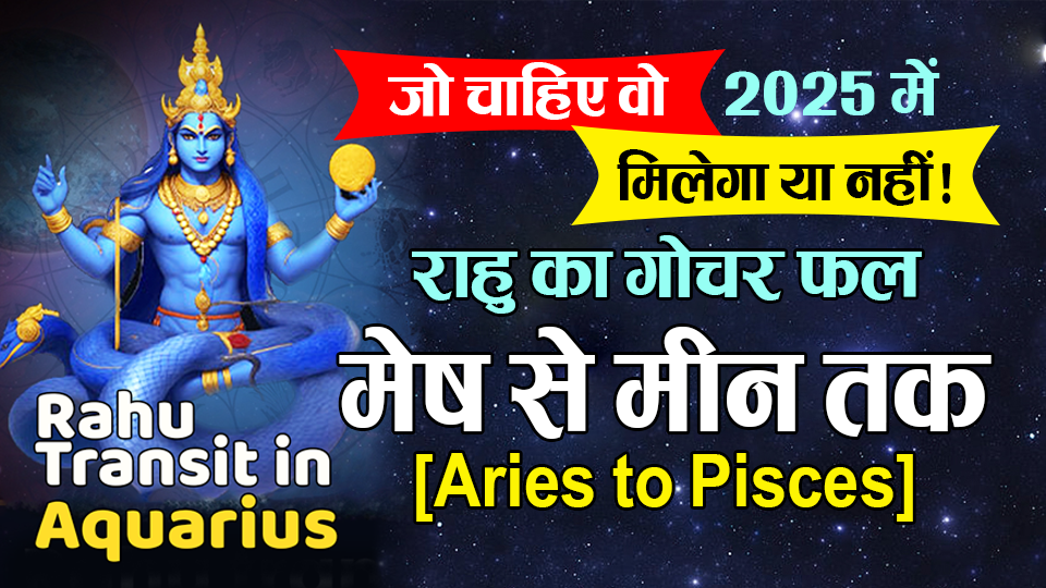 राहु का कुम्भ राशि में गोचर– कैसा रहेगा आपके लिए
