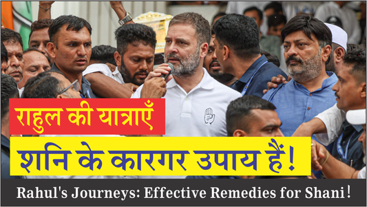 राहुल की यात्राएँ शनि के कारगर उपाय हैं!