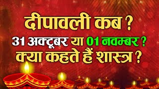 दीपावली कब 31 अक्टूबर या 1 नवम्बर को? क्या कहते हैं शास्त्र