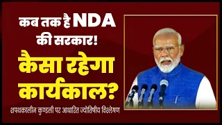 कैसा रहेगा कार्यकाल? कब तक है NDA की सरकार!