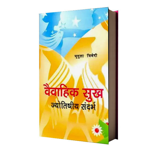 Vaivahik Sukh (Jyotishiya Sandarbh)