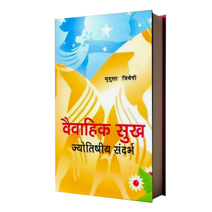 Vaivahik Sukh (Jyotishiya Sandarbh)