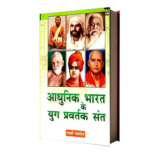 Adhunik Bharat Ke Yug Parvartak Sant