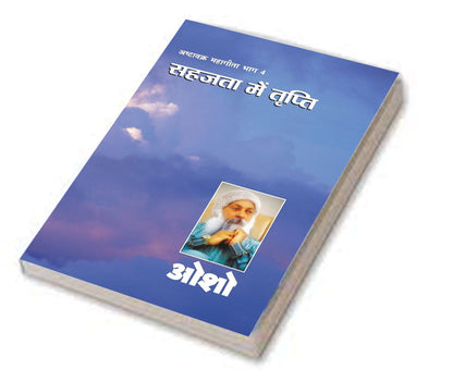 Ashtavakra Mahageeta-4(Sahajta Me Tripti)