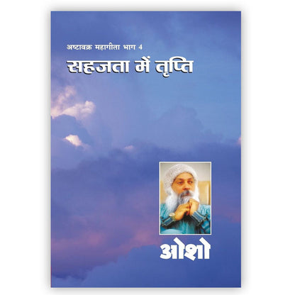 Ashtavakra Mahageeta-4(Sahajta Me Tripti)