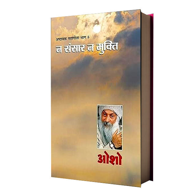 Ashtavakra Mahageeta-6(Na Sansar Na Mukti)