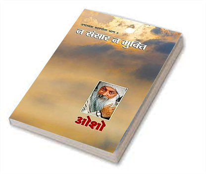 Ashtavakra Mahageeta-6(Na Sansar Na Mukti)