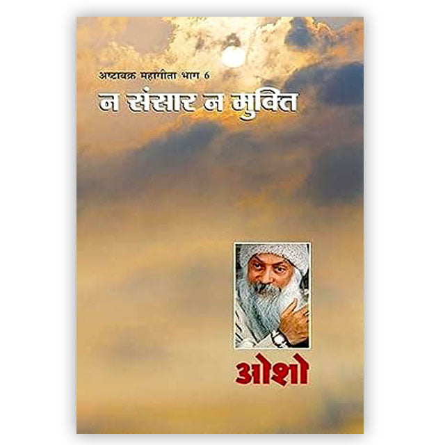 Ashtavakra Mahageeta-6(Na Sansar Na Mukti)
