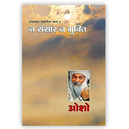 Ashtavakra Mahageeta-6(Na Sansar Na Mukti)