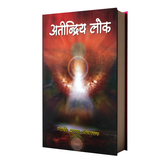 Atindriya Lok