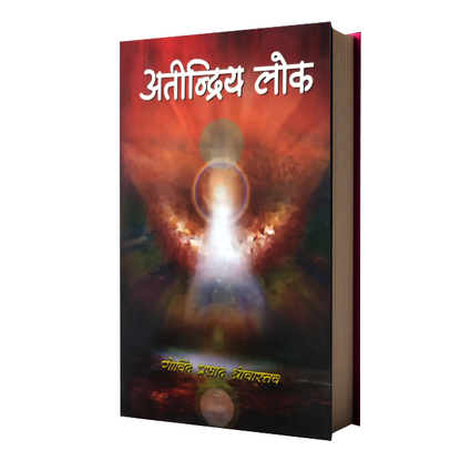 Atindriya Lok