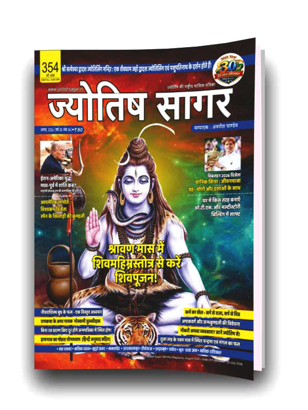 Jyotish Sagar August 2026 [Digital Magazine]