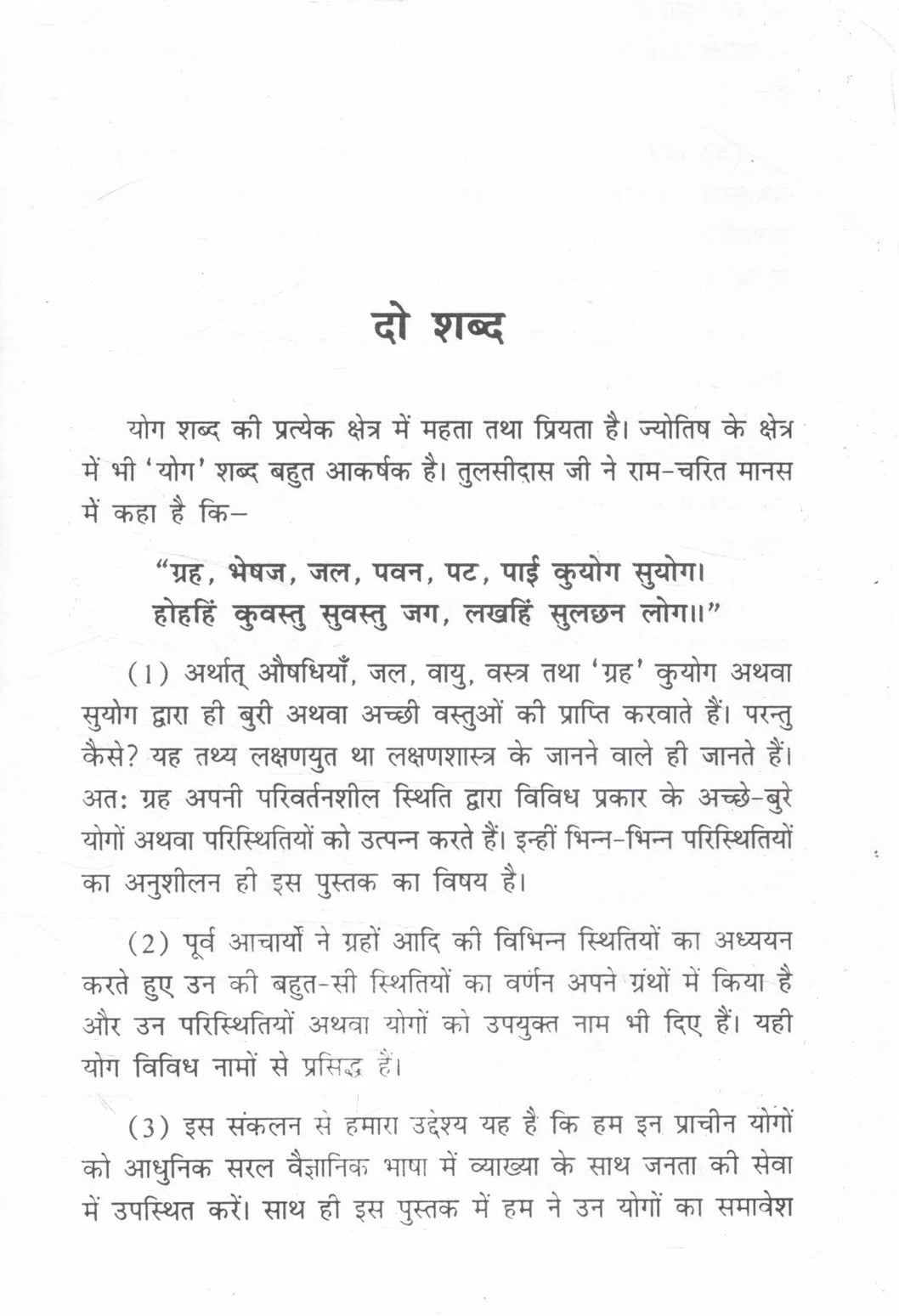 Chune Hue Jyotish Yoga ( चुने हुए ज्योतिष योग) by Jagannath Bhasin