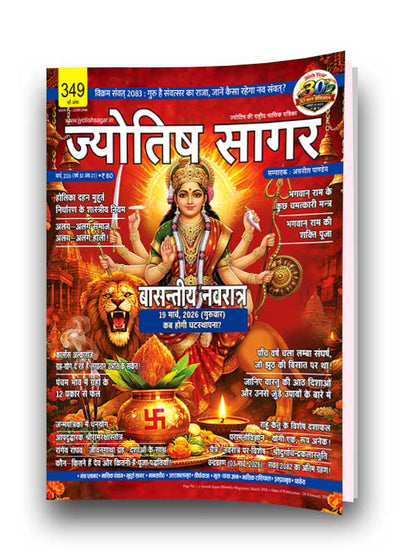 Jyotish Sagar March 2026 [Digital Magazine]