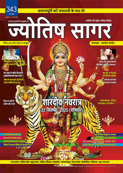 Jyotish Sagar September 2025 [Digital Magazine]