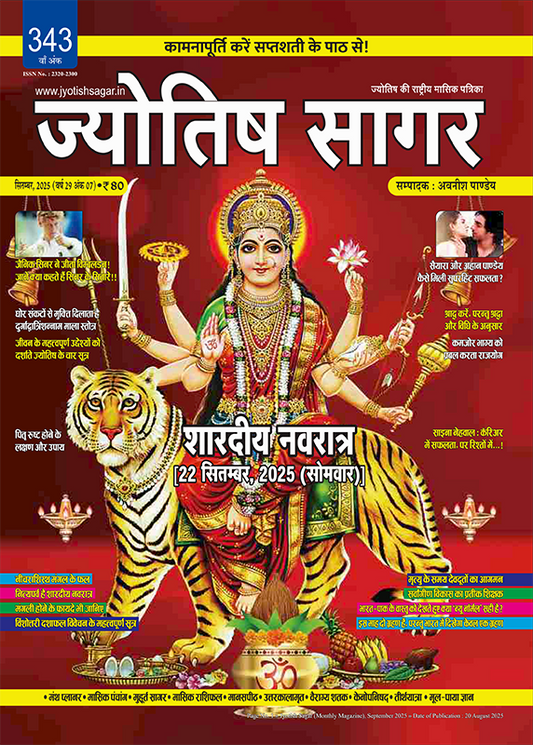 Jyotish Sagar September 2025 [Digital Magazine]