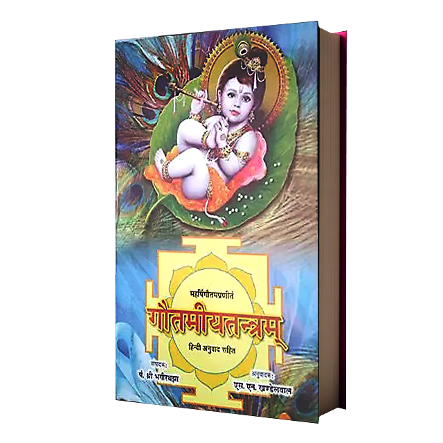 Gautamiyatantram (HB)