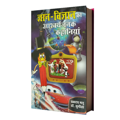 Gyan Vigyan Ki Ashcharyajanak Kahaniya