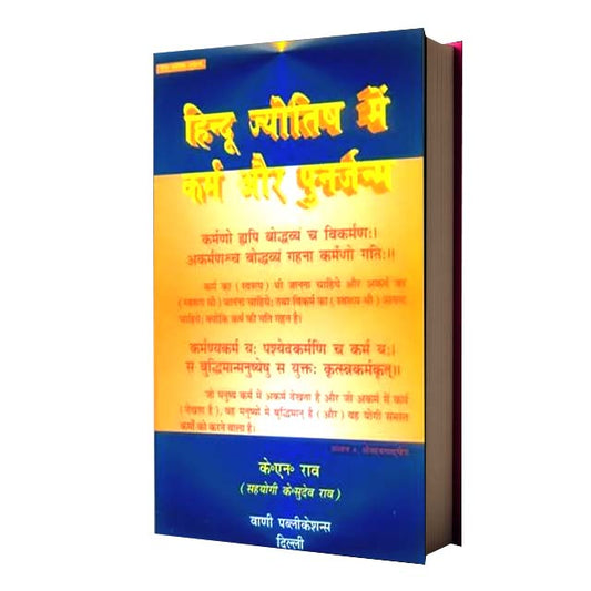 Hindu Jyotish men Karma Aur Punarjanm