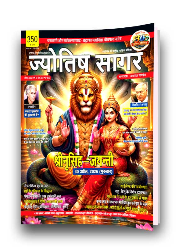 Jyotish Sagar April 2026 [Printed Edition]