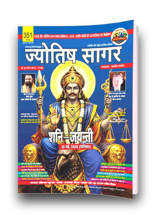 Jyotish Sagar May 2026 [Printed Edition]