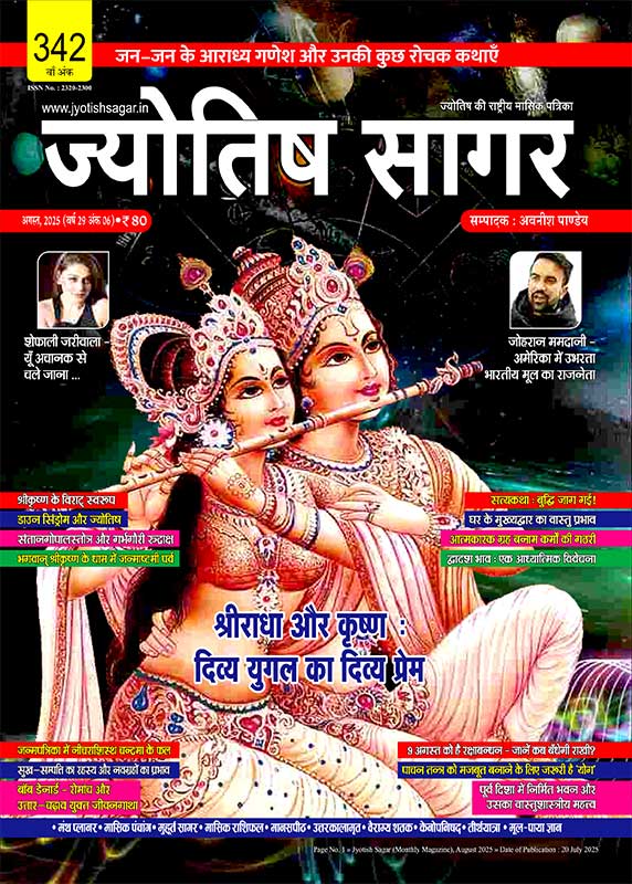 Jyotish Sagar August 2025 [Printed Edition]
