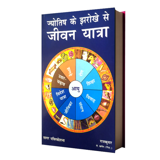 Jyotish Ke Jharokhe Se JeewanYatra