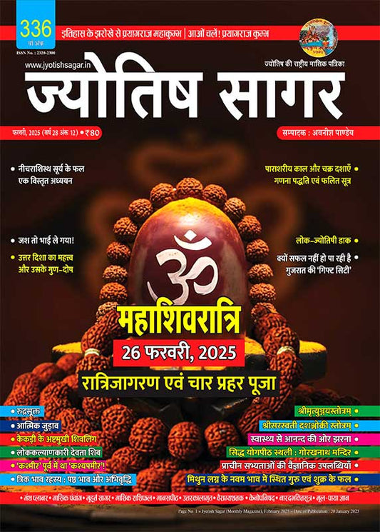 Jyotish Sagar February 2025 [Digital Magazine]