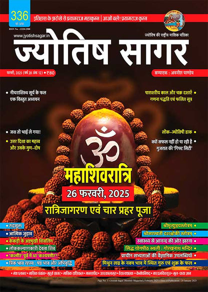 Jyotish Sagar February 2025 [Printed Edition]