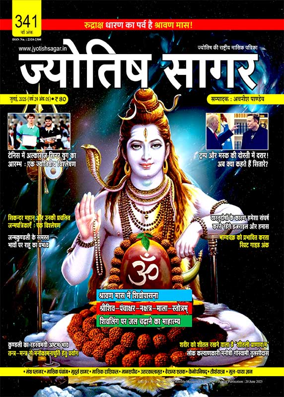 Jyotish Sagar July 2025 [Printed Edition]