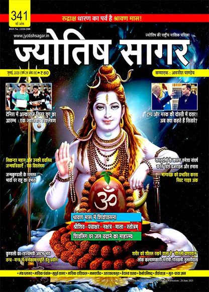 Jyotish Sagar July 2025 [Printed Edition]